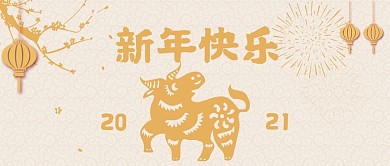 牛年海报微信公众号封面新年快乐