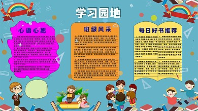 校园室内学习园地海报
