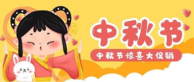 卡通中秋优惠促销微信公众号banner