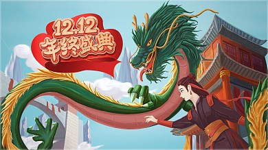 海报年货节双十二年终盛典手绘海报