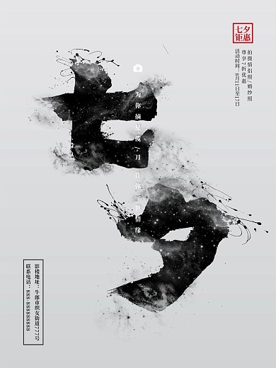 简约大气水墨风七夕情人节婚纱摄影水墨字体海报