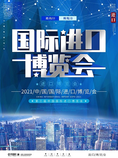 科技风2020中国国际进口博览会宣传海报