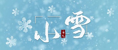 11月22日小雪公众号封面