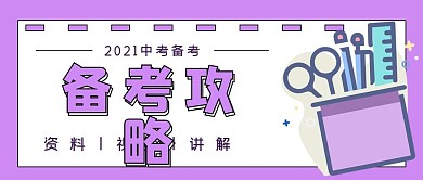 简约中考备考攻略