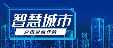 科技感智慧城市蓝色公众号封面banner