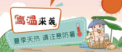 高温来袭请注意防暑