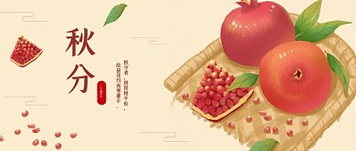 二十四节气秋分石榴熟了公众号封面