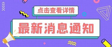 孟菲斯风格蓝色卡通简约最新消息通知