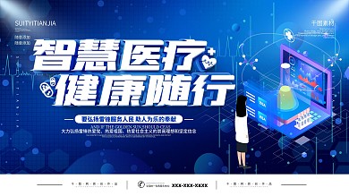 蓝色智慧医疗展板
