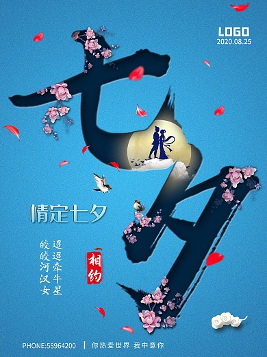 七夕摄影图合成创意海报