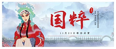 简约中国国粹京剧宣传