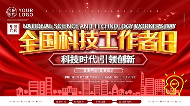 全国科技工作者日展板