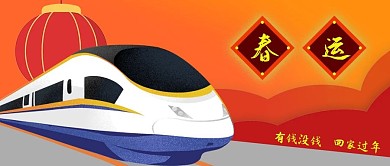 公众号封面手绘高铁交通新年春节春运回家