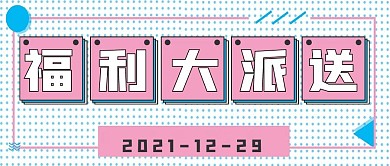 简约福利大派送宣传