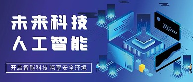 科技智能微信公众号配图次图封面