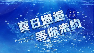 夏日邂逅等你来约原创素材