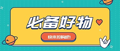 好物促销活动公众号首图