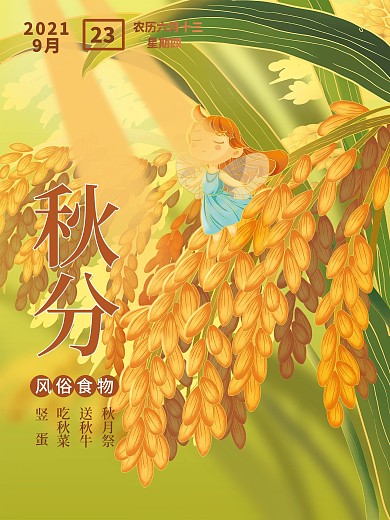 二十四节气之秋分丰收日插画海报