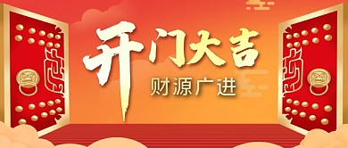 开业大吉、开门红公众号封面