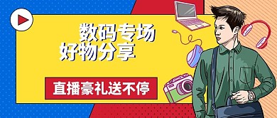 直播数码产品好物分享公众号封面
