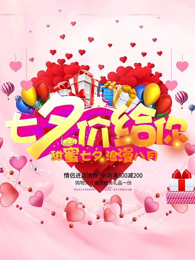 七夕情人节促销海报