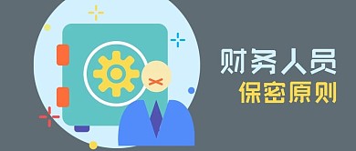 公众号封面手绘财务人员保密宣传保险柜公司