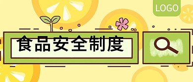 食品安全制度宣传公众号封面