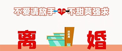 离婚婚姻失败婚姻破裂伤害微信公众号封面