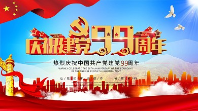 原创庆祝建党99周年展板海报设计