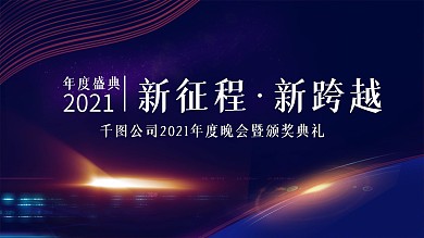 2021科技商务企业年会展板