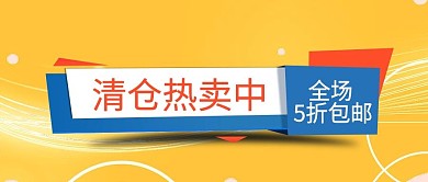 清仓热卖中全场5折包邮公众号封面