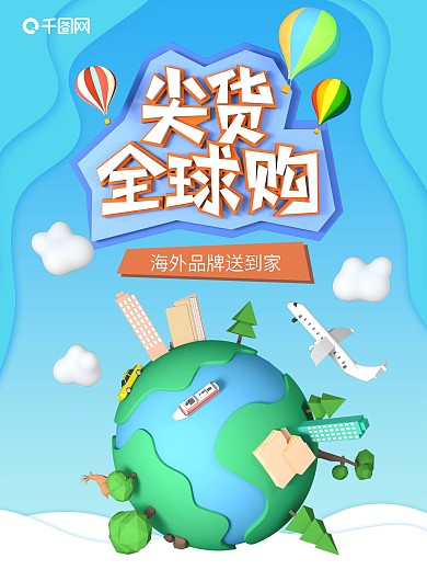 尖货全球购宣传海报