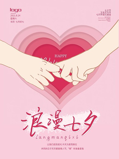 浪漫七夕节日宣传海报