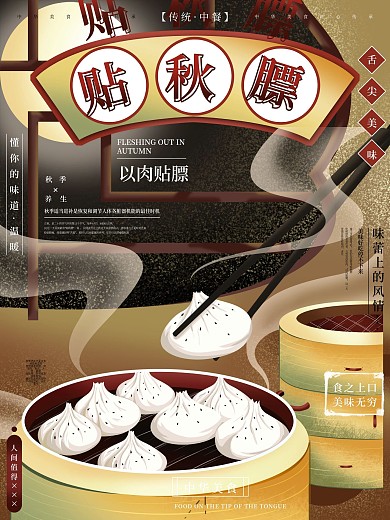 原创手绘立秋习俗贴秋膘宣传海报