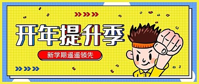 春季招生培训班招生简约公众号封面海报