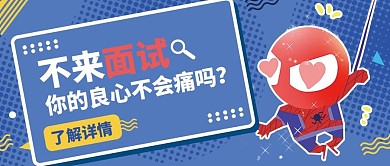 搞笑类招聘吐槽公众号封面卡通可爱