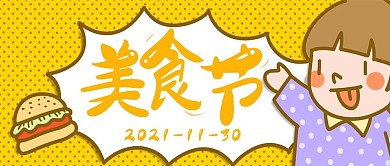 简约美食节宣传封面