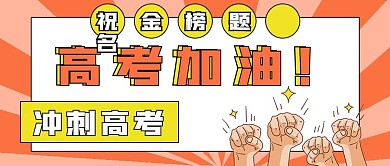 简约考试高考加油