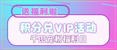 活动福利积分换礼