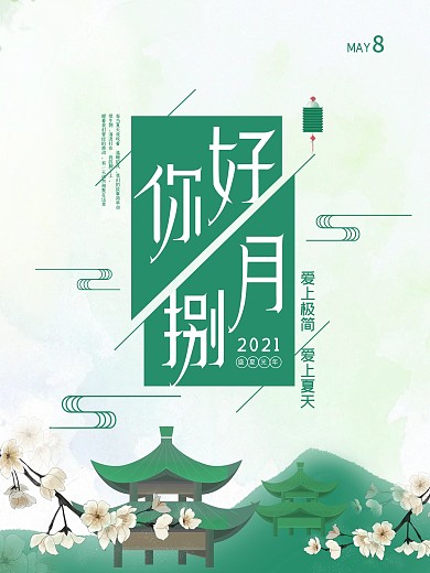 夏季绿色背景你好八月简约海报素材