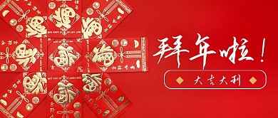 拜年啦公众号封面