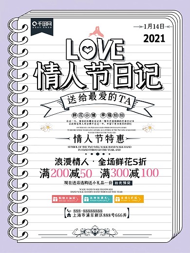 时尚简约情人节日记宣传海报