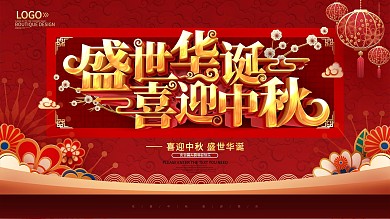 红色创意中秋节国庆节双节同庆海报