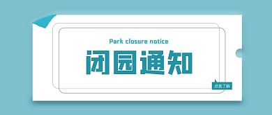 闭园通知公众号用图