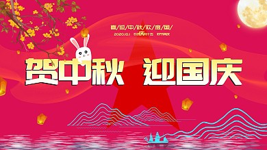 国庆中秋卡通喜庆宣传海报