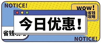 省钱攻略公众号封面简约卡通可爱