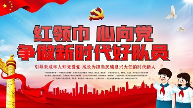 红领巾党建风红色简约海报