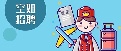 公众号封面手绘公司企业招聘空姐飞机行李箱