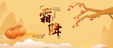 原创手绘二十四节气霜降公众号用图