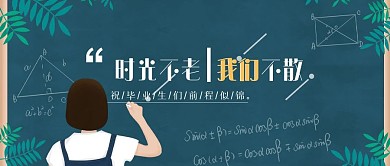 时光不老我们不散毕业季黑板字微信头图